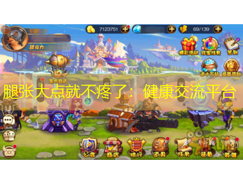 腿張大點(diǎn)就不疼了：健康交流平臺(tái)