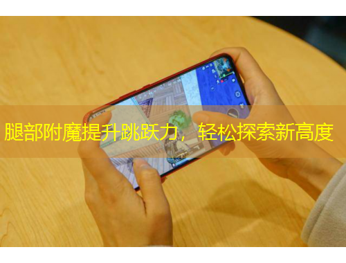 腿部附魔提升跳躍力，輕松探索新高度