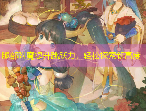 腿部附魔提升跳躍力，輕松探索新高度