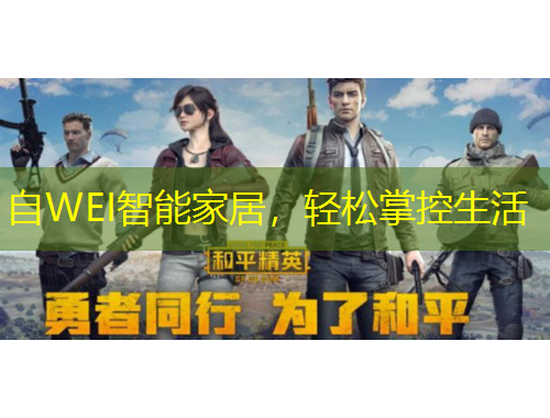 自WEI智能家居，輕松掌控生活