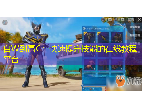 自W到高C：快速提升技能的在線教程平臺
