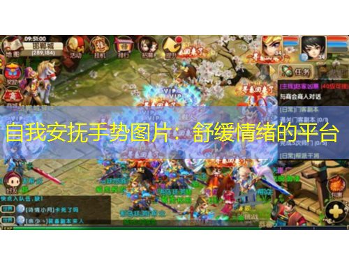 自我安撫手勢圖片：舒緩情緒的平臺