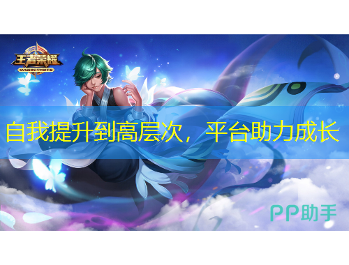 自我提升到高層次，平臺助力成長