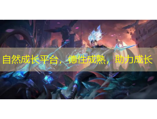 自然成長平臺(tái)，德性成熟，助力成長