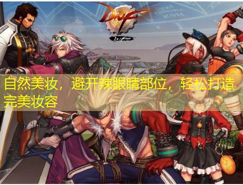 自然美妝，避開辣眼睛部位，輕松打造完美妝容