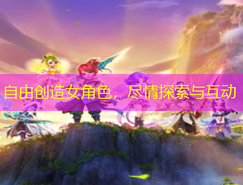 自由創(chuàng)造女角色，盡情探索與互動(dòng)