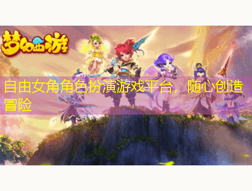 自由女角角色扮演游戲平臺，隨心創(chuàng)造冒險