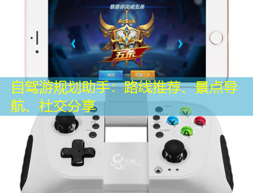 自駕游規(guī)劃助手：路線推薦、景點導航、社交分享