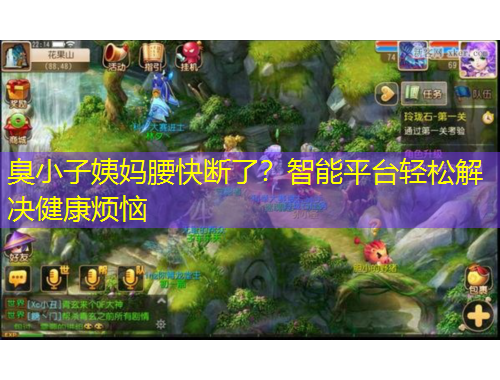 臭小子姨媽腰快斷了？智能平臺輕松解決健康煩惱