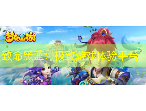 致命黑藍：極致游戲體驗平臺