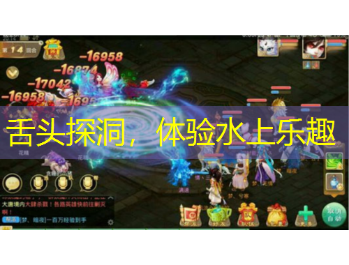 舌頭探洞，體驗(yàn)水上樂趣