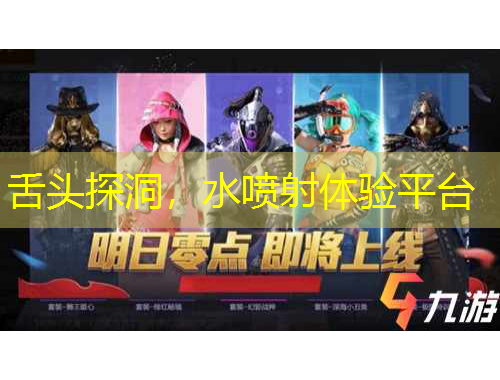 舌頭探洞，水噴射體驗(yàn)平臺