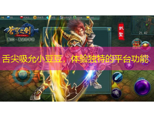 舌尖吸允小豆豆，體驗(yàn)獨(dú)特的平臺(tái)功能