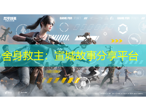 舍身救主：宣城故事分享平臺