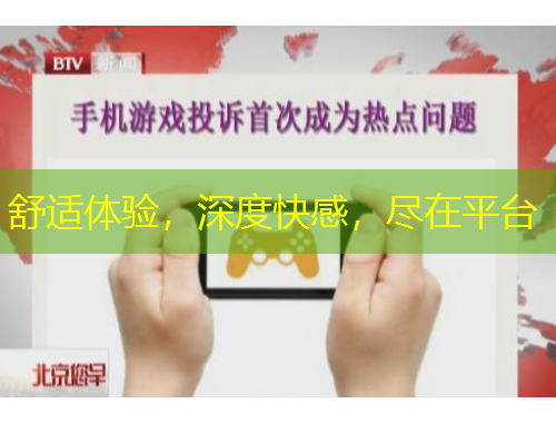 舒適體驗，深度快感，盡在平臺