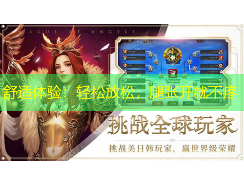 舒適體驗(yàn)：輕松放松，腿張開就不疼