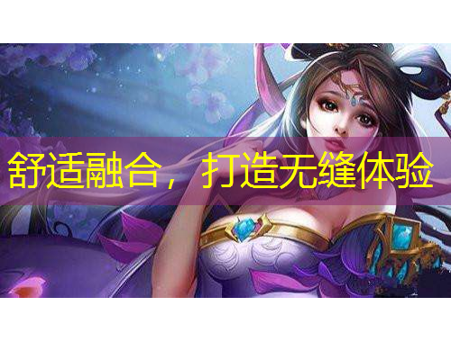 舒適融合，打造無縫體驗(yàn)