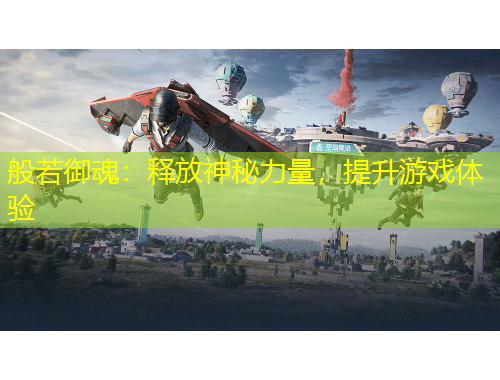 般若御魂：釋放神秘力量，提升游戲體驗(yàn)