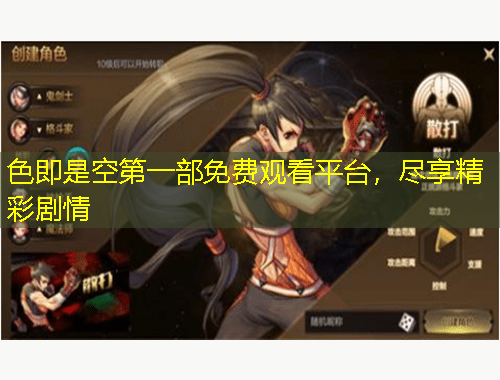 色即是空第一部免費觀看平臺，盡享精彩劇情