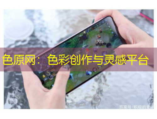 色原網(wǎng)：色彩創(chuàng)作與靈感平臺(tái)