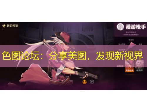 色圖論壇：分享美圖，發(fā)現(xiàn)新視界