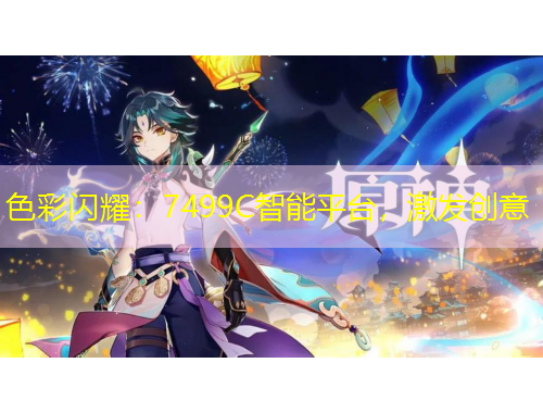 色彩閃耀：7499C智能平臺(tái)，激發(fā)創(chuàng)意