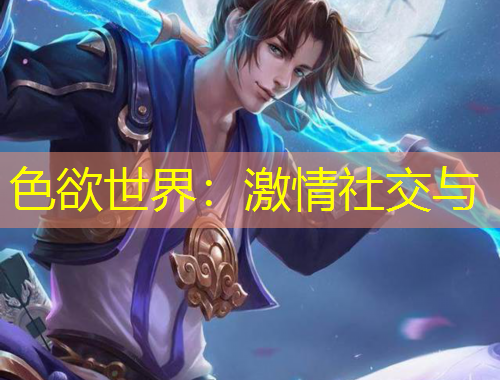 色欲世界：激情社交與