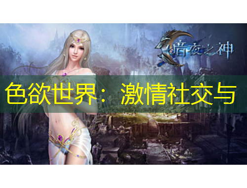 色欲世界：激情社交與
