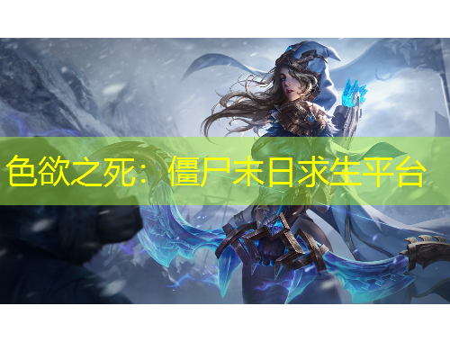 色欲之死：僵尸末日求生平臺(tái)