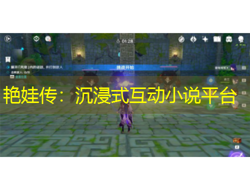 艷娃傳：沉浸式互動(dòng)小說(shuō)平臺(tái)