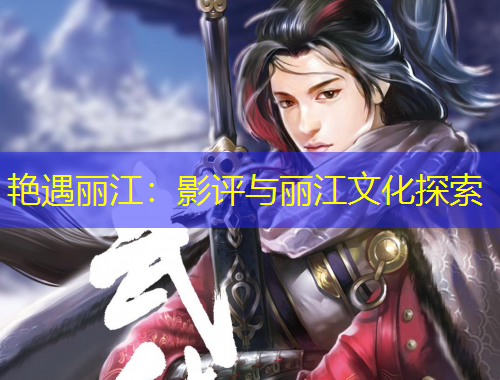 艷遇麗江：影評與麗江文化探索