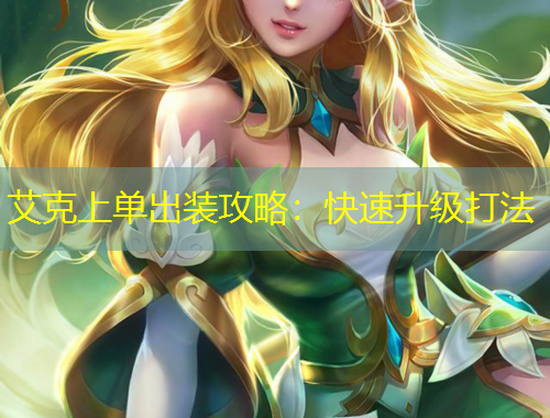 艾克上單出裝攻略：快速升級打法