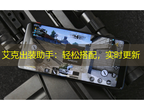 艾克出裝助手：輕松搭配，實(shí)時(shí)更新