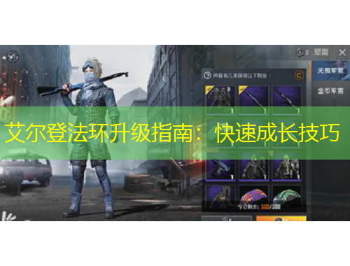 艾爾登法環(huán)升級(jí)指南：快速成長(zhǎng)技巧