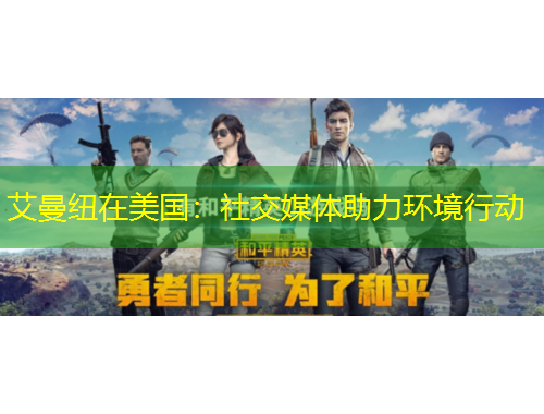 艾曼紐在美國(guó)：社交媒體助力環(huán)境行動(dòng)