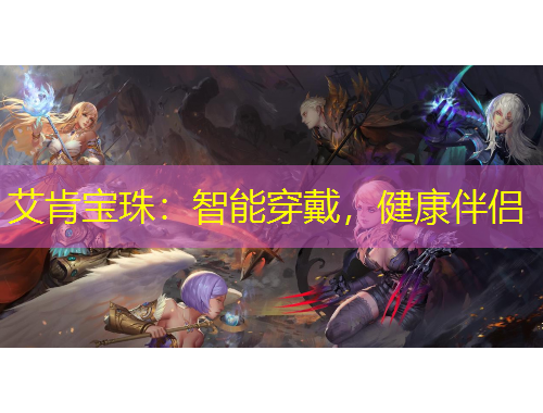 艾肯寶珠：智能穿戴，健康伴侶