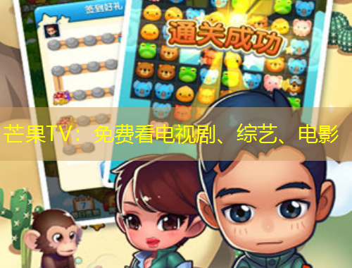 芒果TV：免費(fèi)看電視劇、綜藝、電影