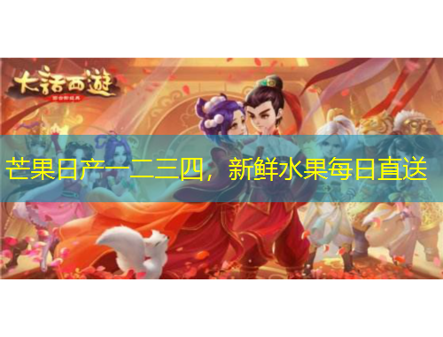 芒果日產(chǎn)一二三四，新鮮水果每日直送