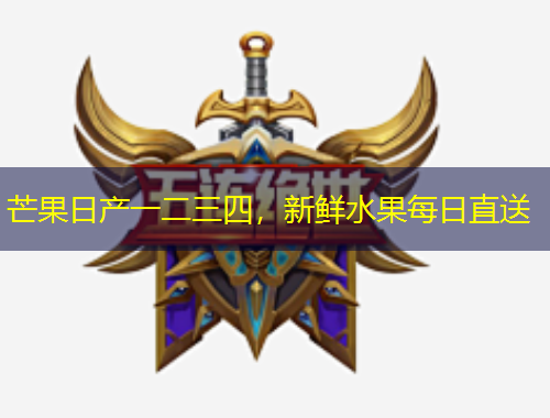 芒果日產(chǎn)一二三四，新鮮水果每日直送