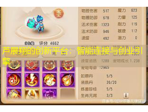 蘆展翔的創(chuàng)新平臺：智能連接與創(chuàng)業(yè)引擎