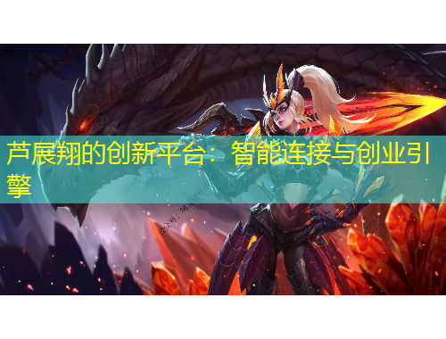 蘆展翔的創(chuàng)新平臺：智能連接與創(chuàng)業(yè)引擎