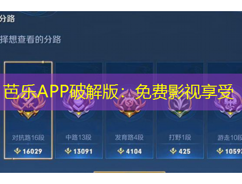芭樂APP破解版：免費(fèi)影視享受