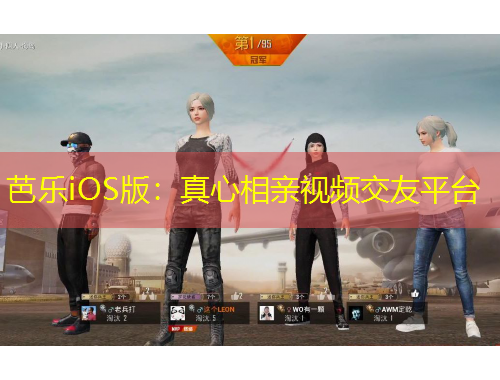 芭樂iOS版：真心相親視頻交友平臺(tái)