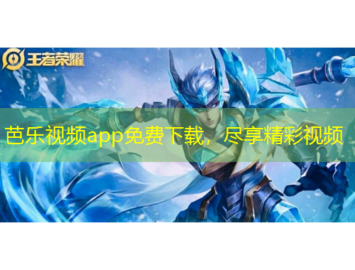 芭樂視頻app免費下載，盡享精彩視頻