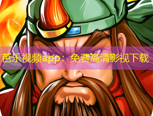 芭樂(lè)視頻app：免費(fèi)高清影視下載