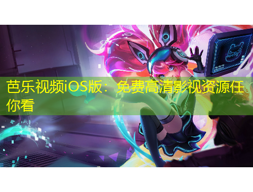 芭樂視頻iOS版：免費高清影視資源任你看