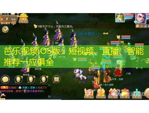芭樂(lè)視頻iOS版：短視頻、直播、智能推薦一應(yīng)俱全