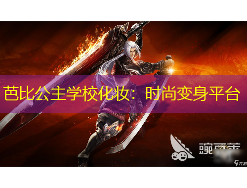 芭比公主學(xué)?；瘖y：時(shí)尚變身平臺(tái)