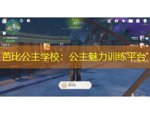 芭比公主學校：公主魅力訓練平臺