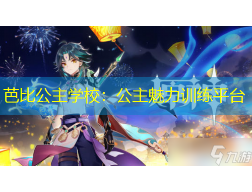 芭比公主學校：公主魅力訓練平臺